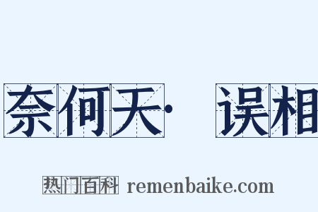 奈何天·误相是什么意思的图片